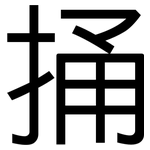 捅: 黑體