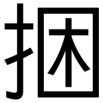 捆: 黑體