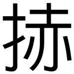 捇: 黑體