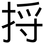 捋: 黑體