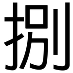 捌: 黑體