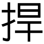 捍: 黑體