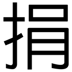 捐: 黑體 捐: 黑體