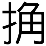 捔: 黑體