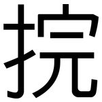 捖: 黑體