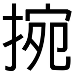 捥: 黑體