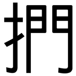 捫: 黑體