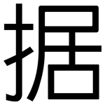 据: 黑體