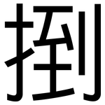 捯: 黑體