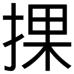 捰: 黑體