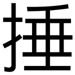 捶: 黑體