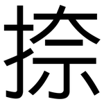 捺: 黑體