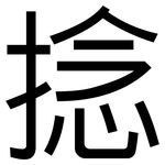 捻: 黑體