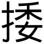 捼: 黑體