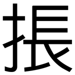 掁: 黑體