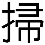掃: 黑體 掃: 黑體