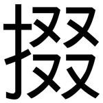 掇: 黑體