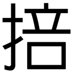 掊: 黑體