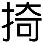 掎: 黑體