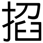 掐: 黑體