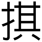 掑: 黑體