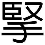 掔: 黑體