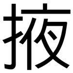 掖: 黑體