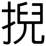 掜: 黑體