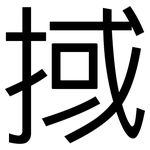 掝: 黑體