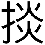 掞: 黑體