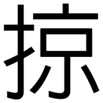 掠: 黑體 掠: 黑體
