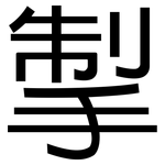 掣: 黑體
