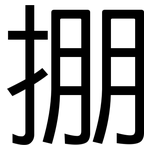 掤: 黑體
