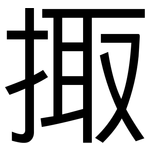 掫: 黑體