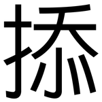 掭: 黑體