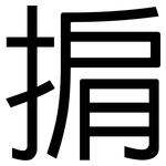 掮: 黑體