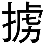 掳: 黑體