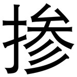 掺: 黑體 掺: 黑體