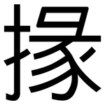掾: 黑體