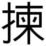 揀: 黑體