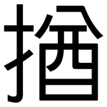 揂: 黑體