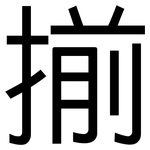 揃: 黑體