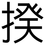 揆: 黑體