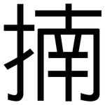 揇: 黑體