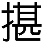 揕: 黑體