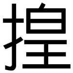揘: 黑體