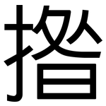 揝: 黑體