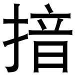 揞: 黑體