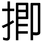 揤: 黑體