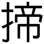 揥: 黑體